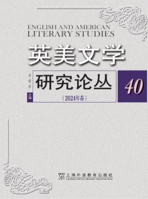 英美文学研究论丛期刊
